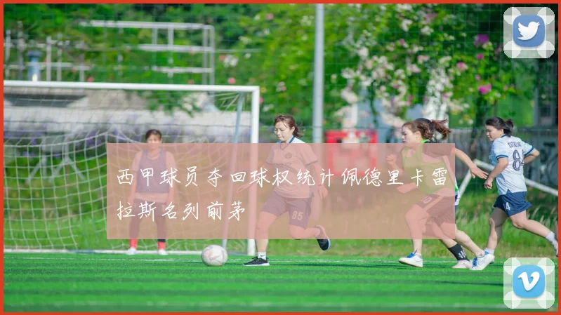 西甲球员夺回球权统计佩德里卡雷拉斯名列前茅