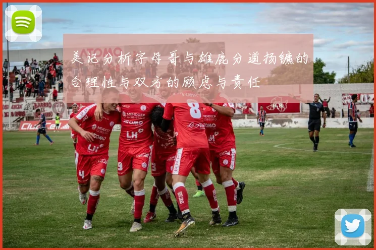 美记分析字母哥与雄鹿分道扬镳的合理性与双方的顾虑与责任