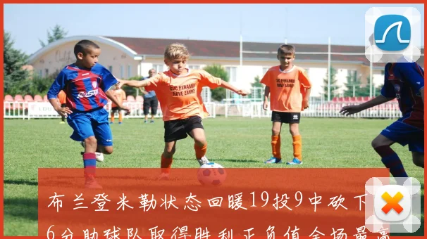 布兰登米勒状态回暖19投9中砍下26分助球队取得胜利正负值全场最高
