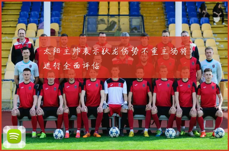 太阳主帅表示狄龙伤势不重主场将进行全面评估