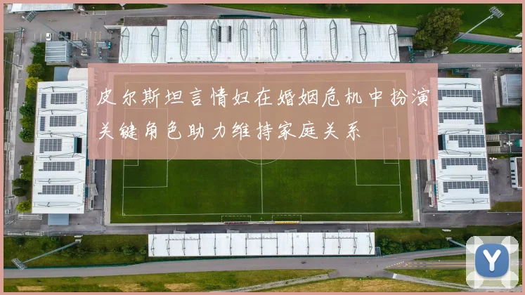 皮尔斯坦言情妇在婚姻危机中扮演关键角色助力维持家庭关系