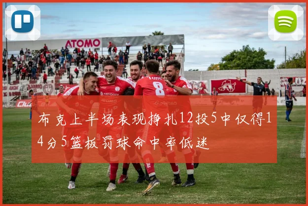 布克上半场表现挣扎12投5中仅得14分5篮板罚球命中率低迷